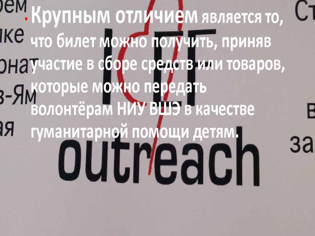 Крупным отличием является то, что билет можно получить, приняв участие в сборе средств или